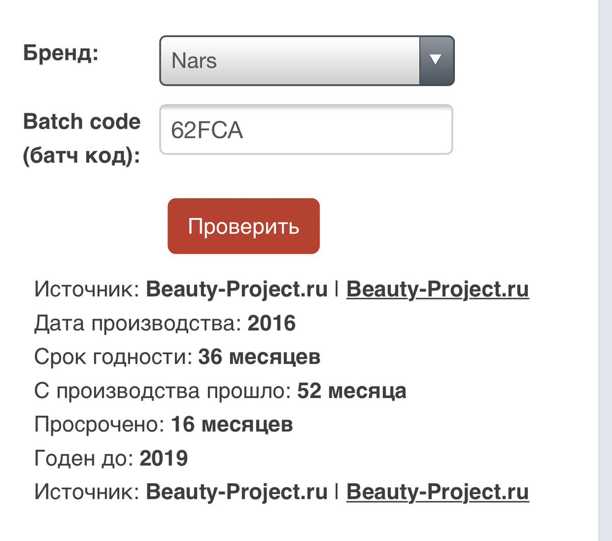Срок годности по батч коду косметики