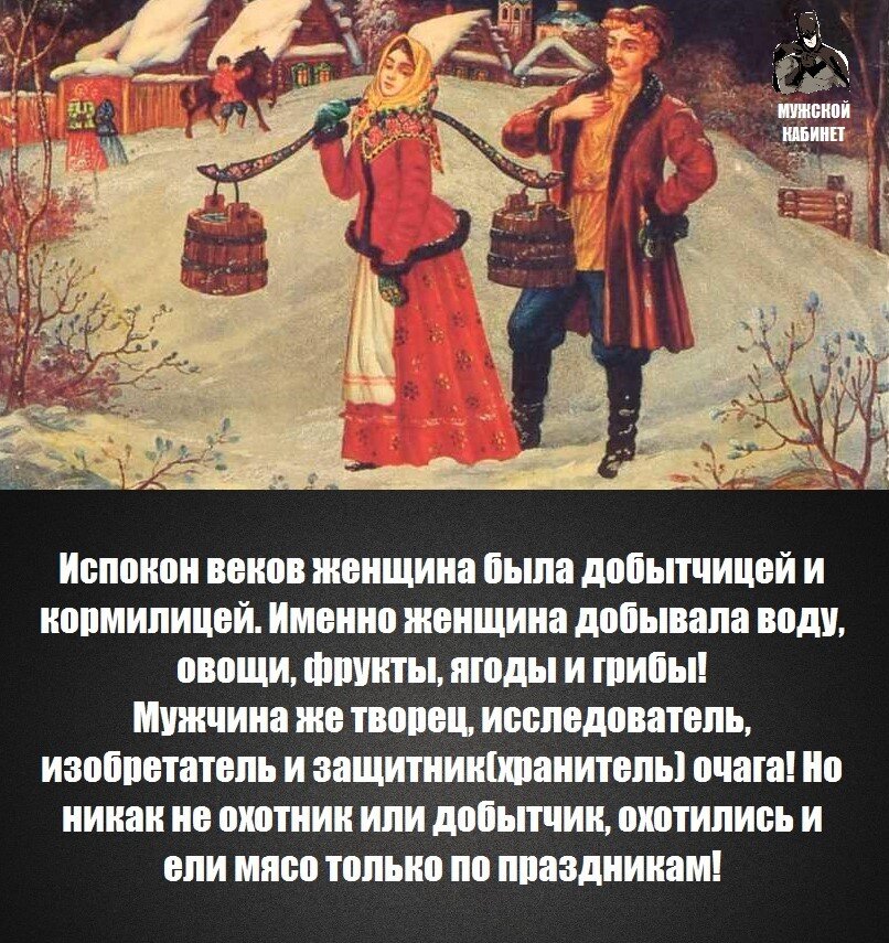 Из покон веков есть обряд такой. Испокон веков. Испокон веков так было. Жена добытчица.