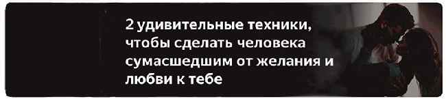 https://zen.yandex.ru/media/id/5e936b39d484e92b9d06e4cf/2-udivitelnye-tehniki-chtoby-sdelat-cheloveka-sumasshedshim-ot-jelaniia-i-liubvi-k-tebe-5e986c1445caeb0995066fe0