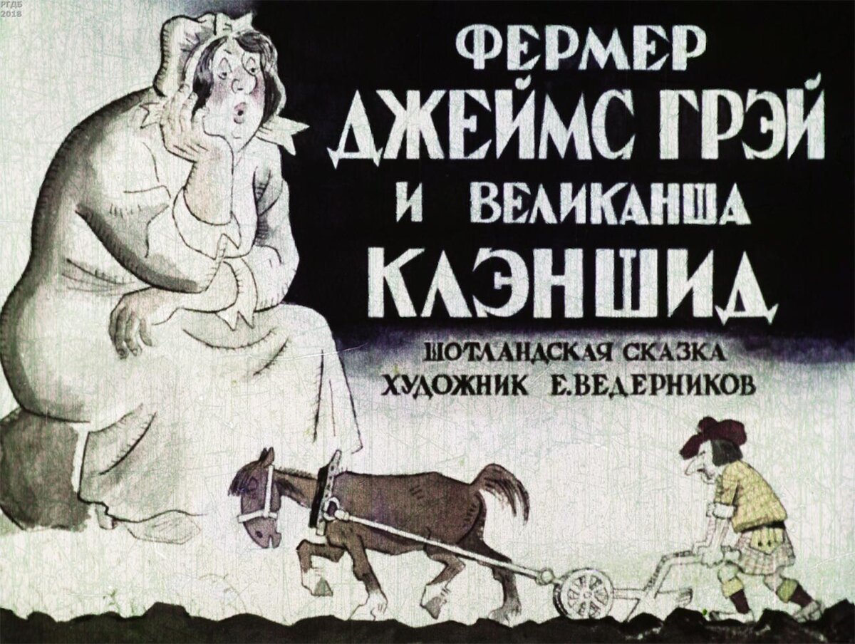 Фермер Джеймс Грэй и великанша Клэншид