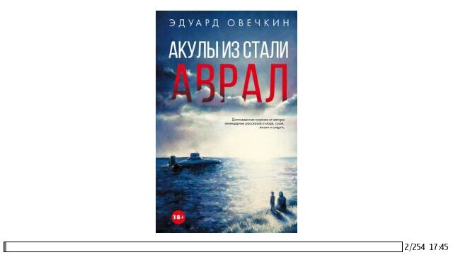 Книга акулы из стали. Акулы из стали картинки из книги. Акулы из стали. Овечкин книга акулы из стали. Акулы из стали.
