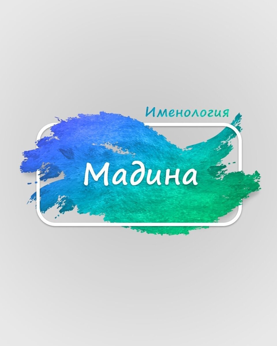 Мадина — значение имени | Таро Ирэна | Дзен