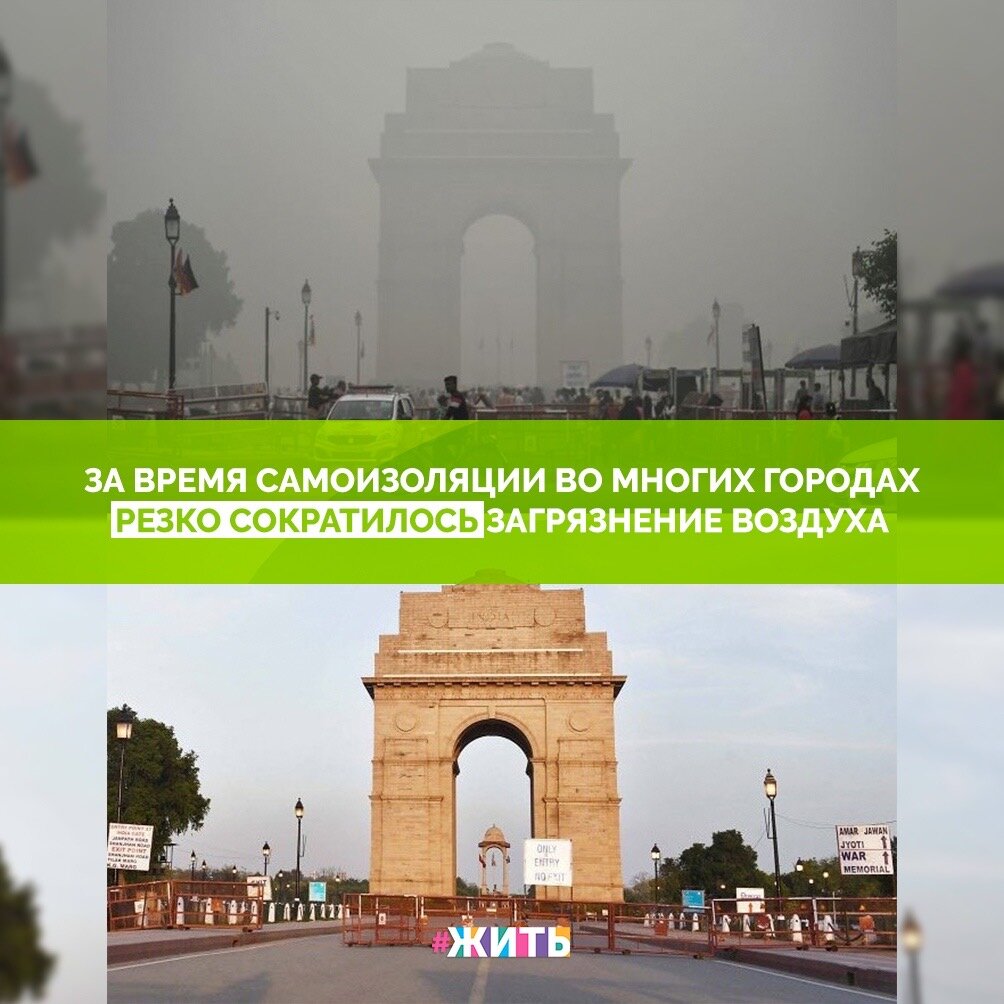 За время самоизоляции произошли некоторые позитивные изменения в окружающем мире: во многих городах резко сократилось загрязнение воздуха. Ученые установили, что в воздухе Парижа снизилось содержание диоксида азота на 54%, в Мадриде, Милане и Риме - почти на 50%, в Китае на 30%☝️

Так что не нужно унывать, ведь во всем есть положительные стороны😌

#жить #проектжить #коронавирус #мирмыстобой #всебудетхорошо #житьнакарантине