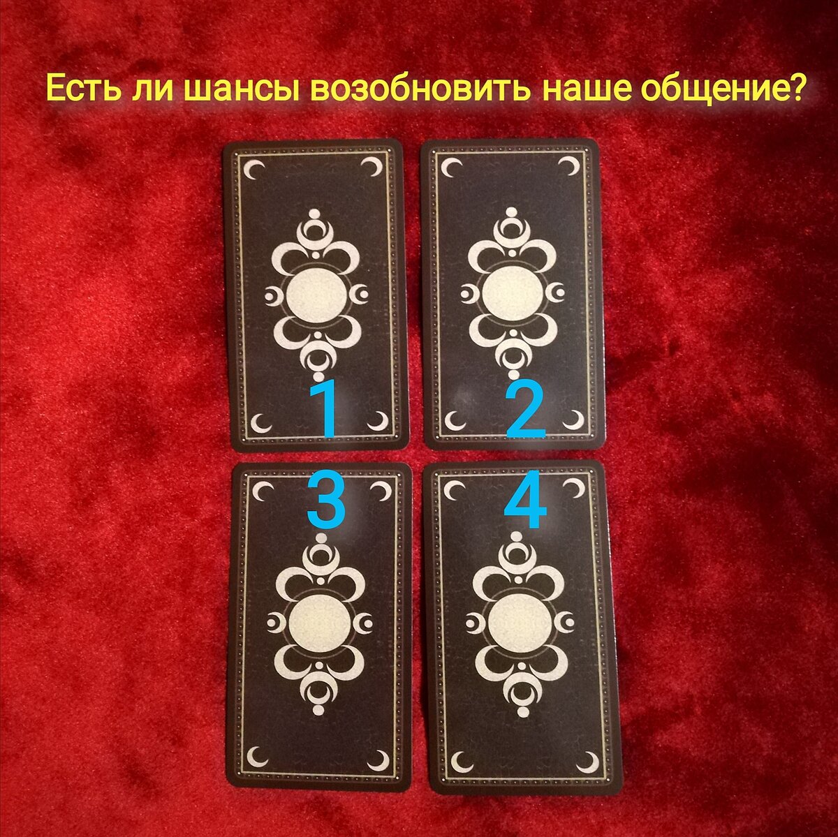 Выберете одну карту 