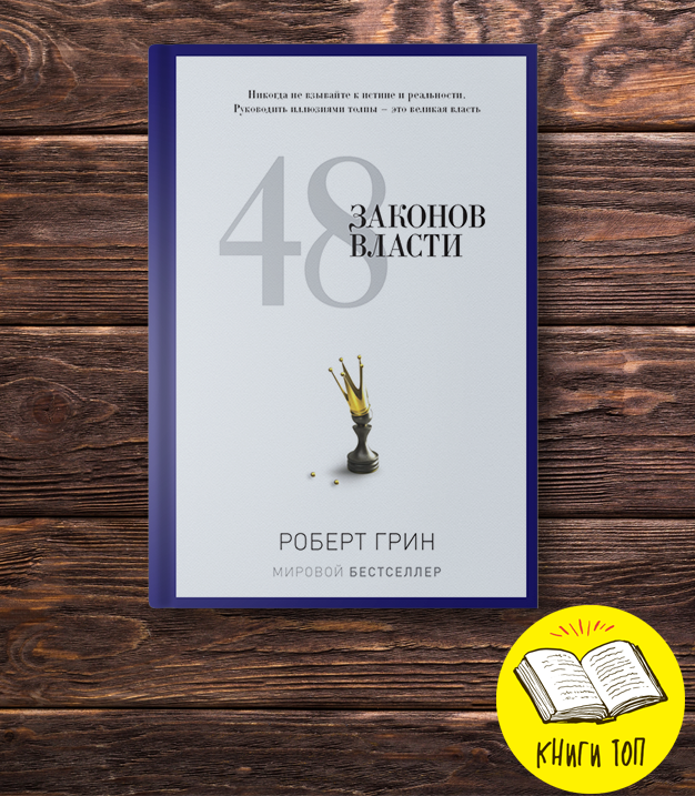 Обложка книги 48 законов власти