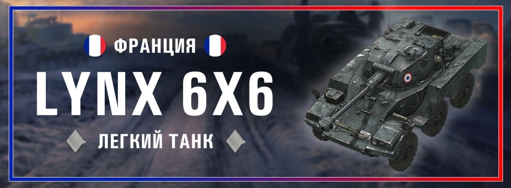 Прокачиваемый колесник попадает в наш топ, благодаря своей возможности долгое время светить противников на близком расстоянии, не боясь при этом быть уничтоженным.
Пушка у него, конечно, посредственная, но когда есть такая скорость, то все остальное отходит на второй план. 
