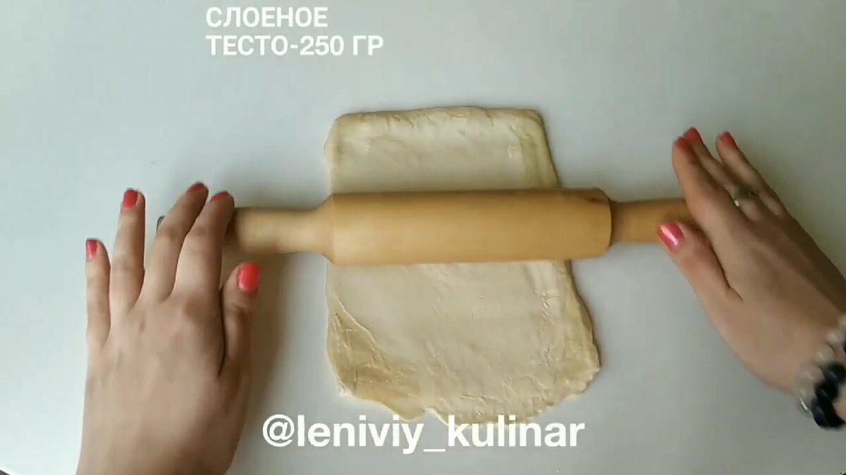 Раскатываем 250 гр слоёного дрожжевого теста