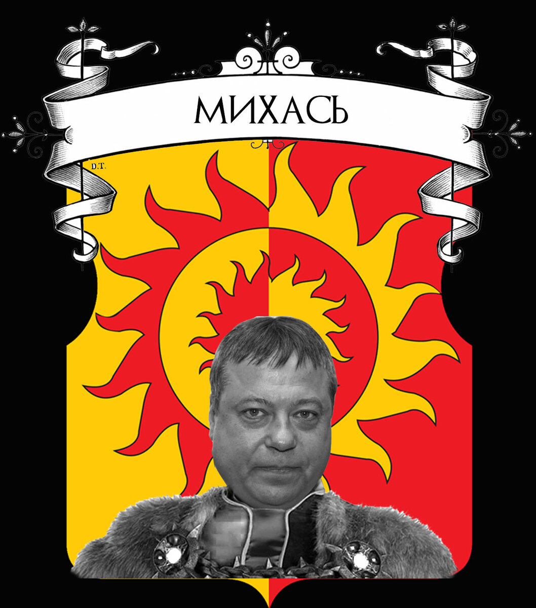 Основатель Дома Солнцевских Сергей "Михась" Михайлов