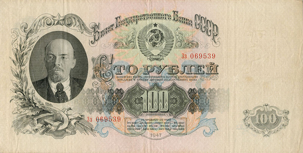 100 рублей. Билет Госбанка СССР, 1947 год