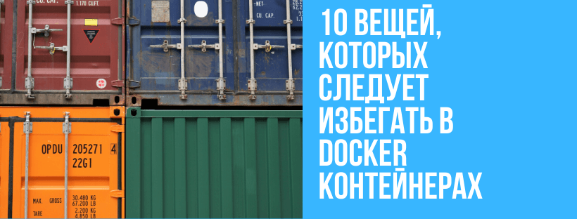 10 вещей, которых следует избегать в Docker контейнерах