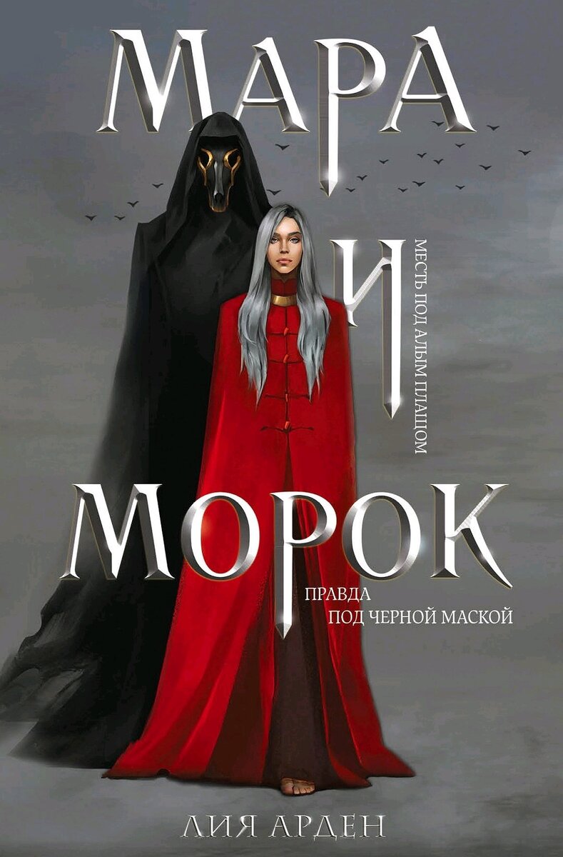 Обложка книги Мара и морок