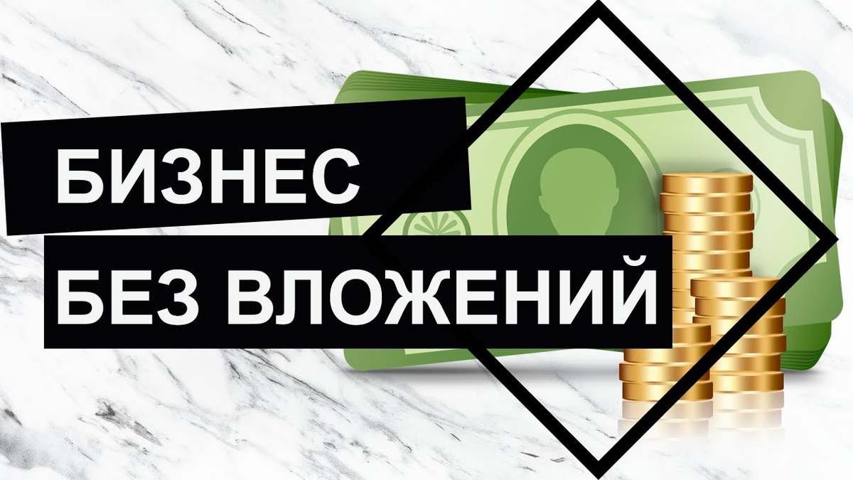 Какой бизнес открыть 500. Бизнес без вложений. Бизнес без вложений с нуля. Бизнес идеи без вложений. Бизнес без вложений картинки.