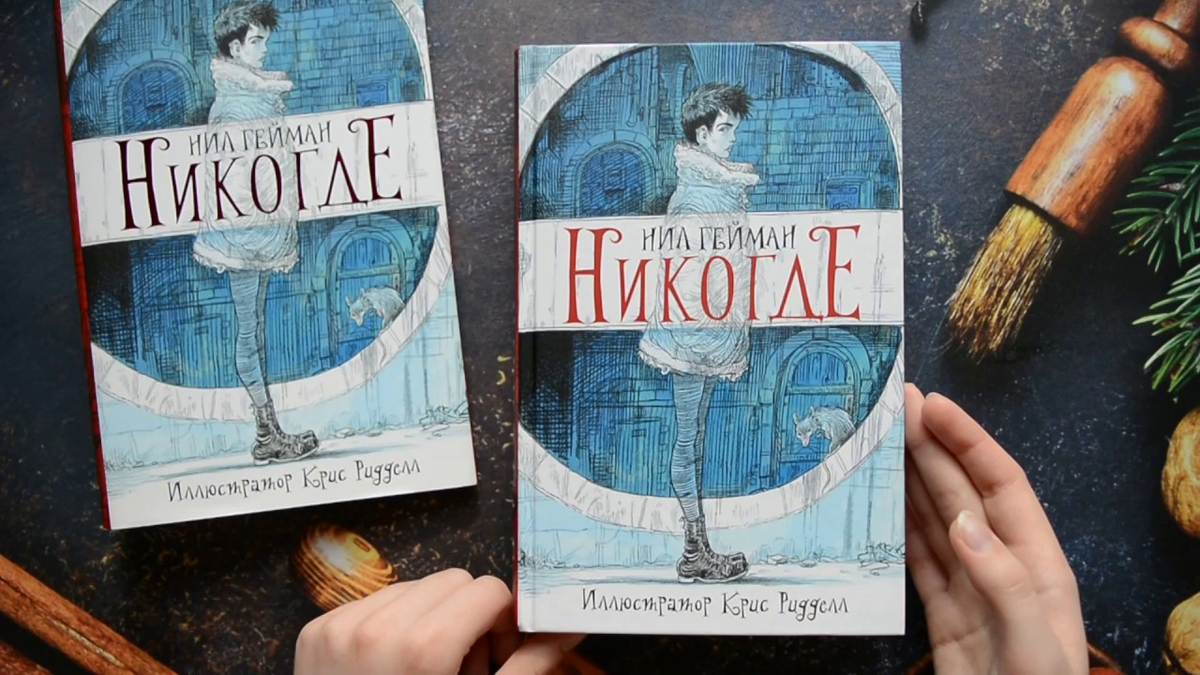 Никогда отзывы. Нил Гейман "Никогде". Книга Никогде (Нил Гейман). Гейман Задверье. Никогде (друг. Задверье).