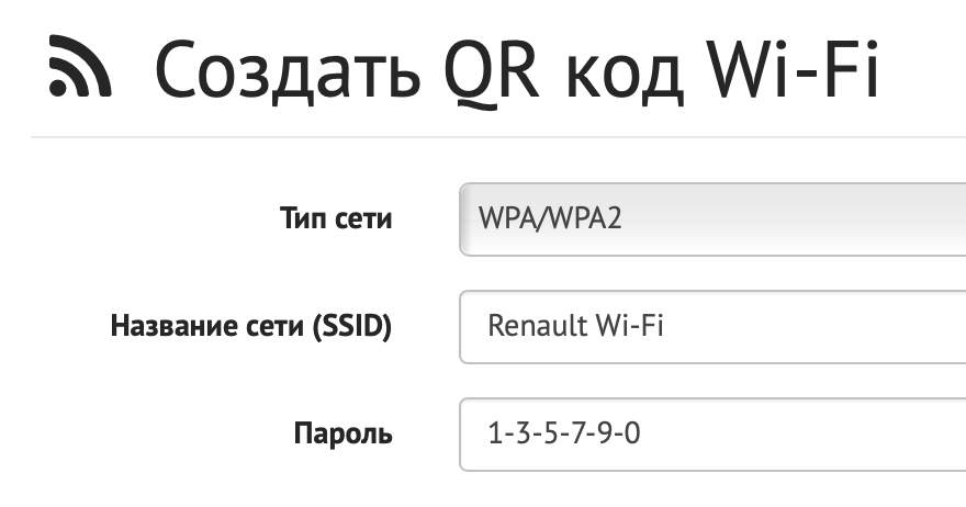 Форма создания кода для сети Wi-Fi