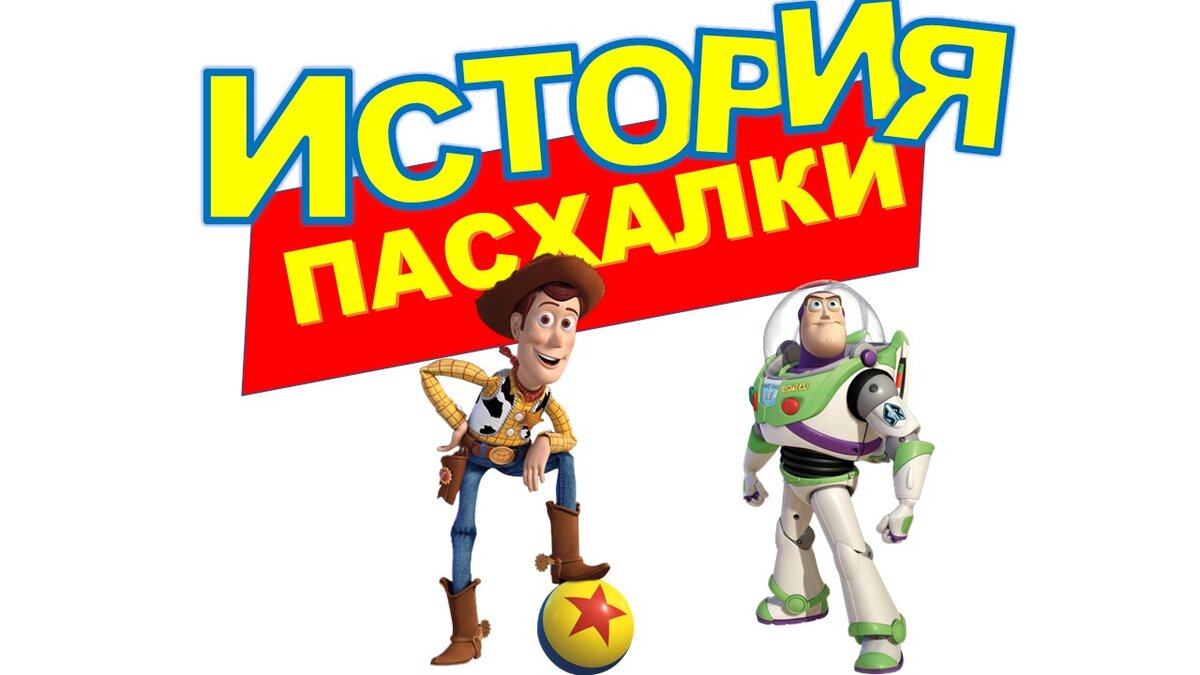 "История игрушек", премьера 1995 год.