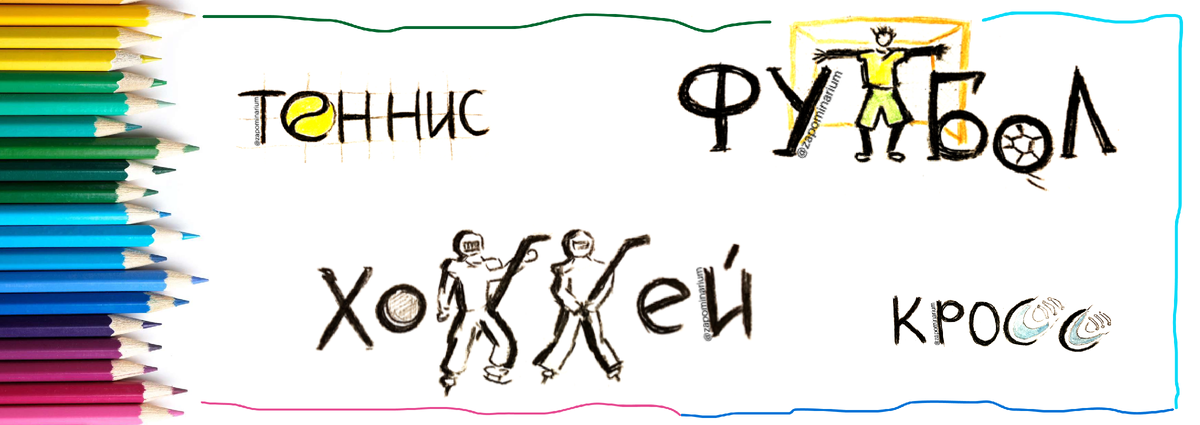 Словарные слова