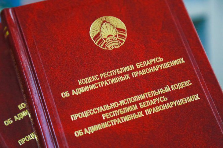 Тот самый КоАП РБ + ПИКоАП