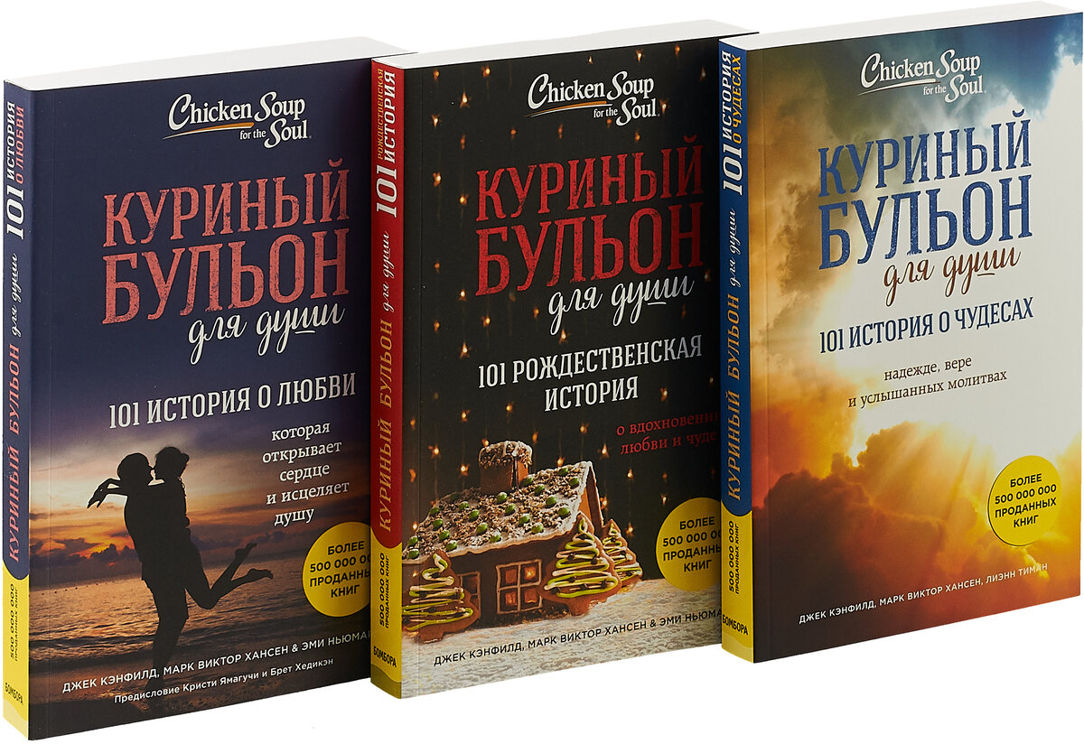 Серия книг "Куриный бульон для души"