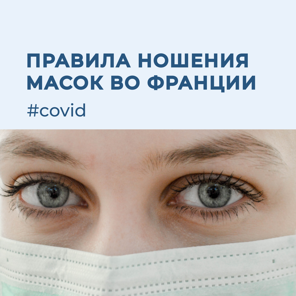 Теперь во Франции ношение маски в закрытых общественных местах обязательно