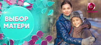1) Выбор матери ( 2020)