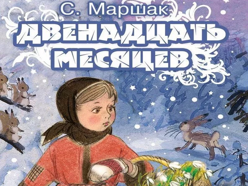 12 месяцев отрывок. Сказка «двенадцать месяцев» Самуила Яковлевича Маршака. 12 Месяцев Маршак обложка.