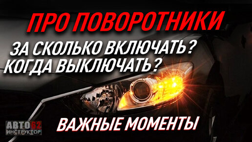 Поворотники. За сколько включать? Когда выключать? Важные нюансы.