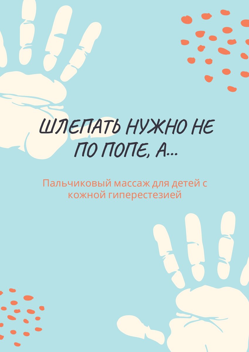 Шлепать нужно не по попе, а... | ПРАКТИК по аутизму | Дзен