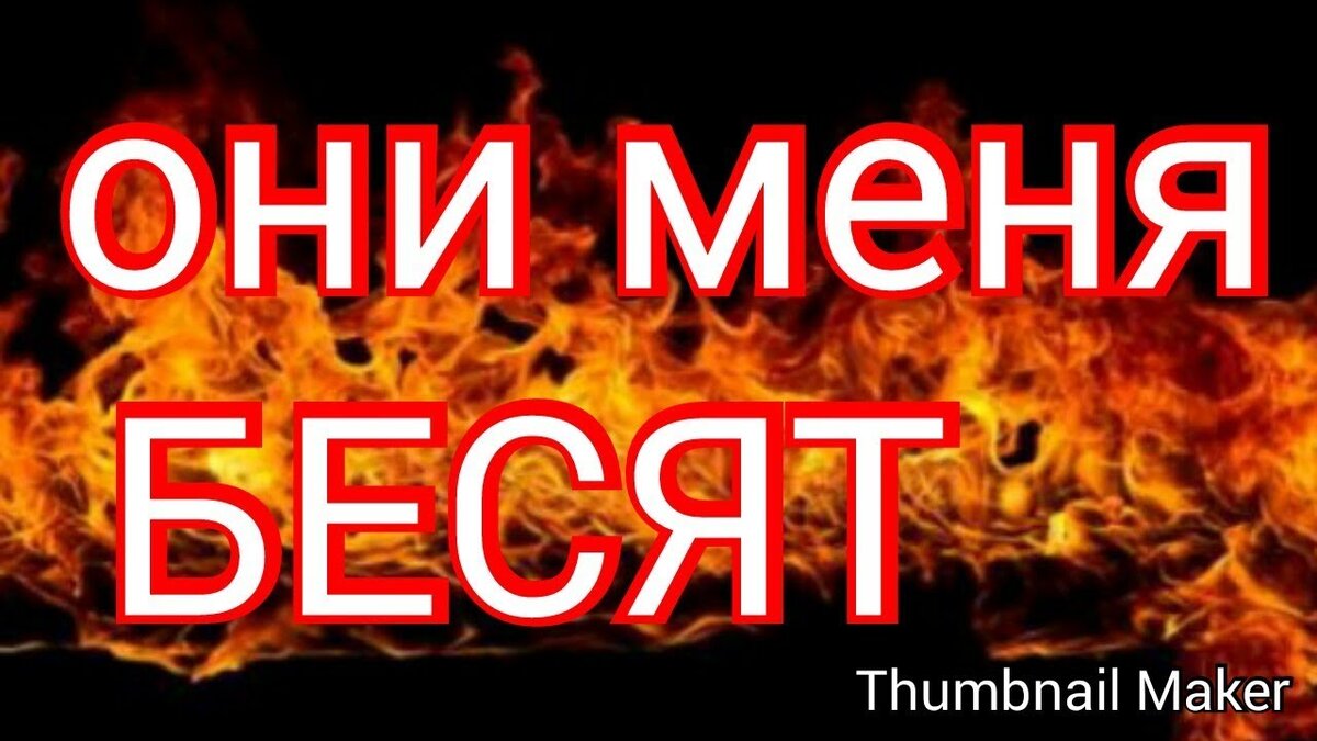 Они меня бесят! Где искать первопричину?