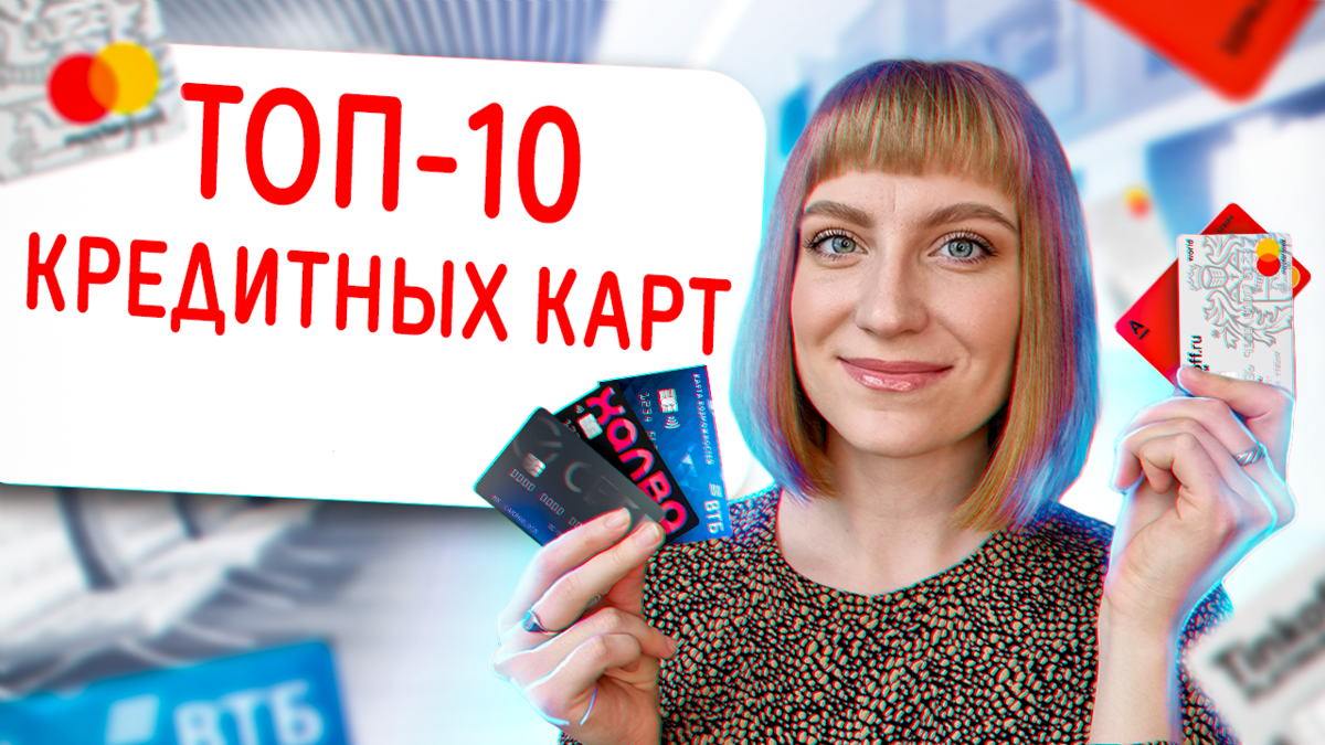 Какая кредитная карта самая выгодная 2024 отзывы. Лучшие кредитные карты 2022. Топ выгодных кредитных карт 2022. Топ лучших кредитных карт. Самая выгодная кредитная карта 2022.