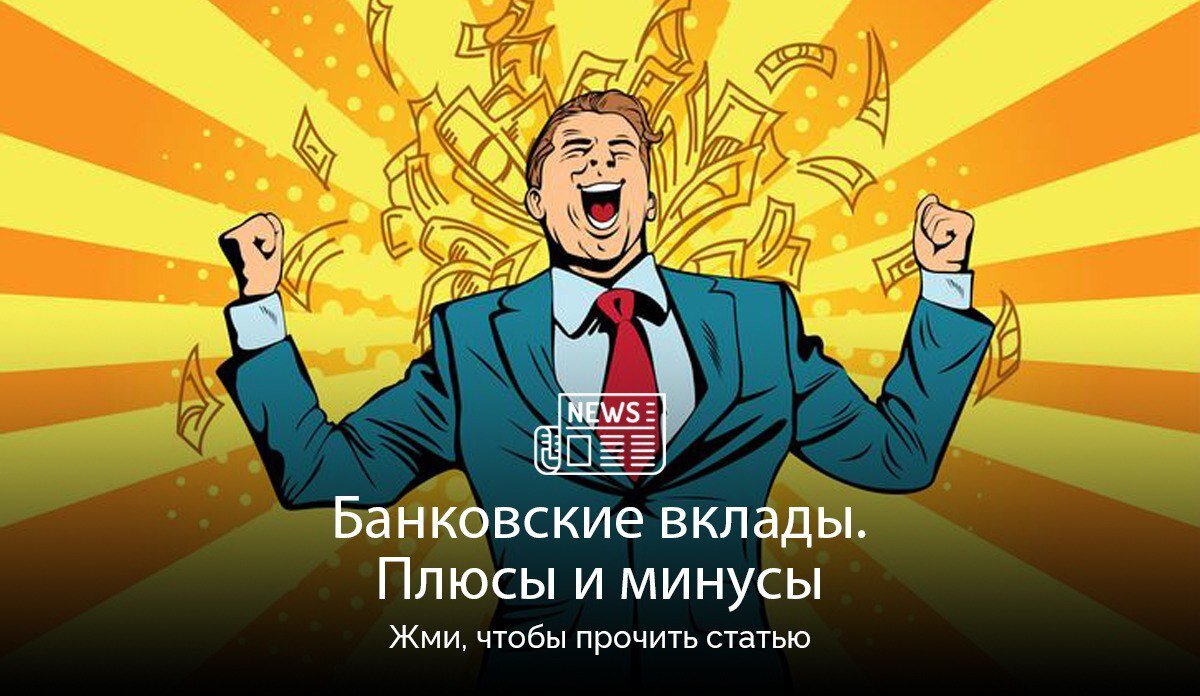 Из-за отсутствия финансовых знаний, большинство считают депозиты в банках чуть не единственным способом получить прибыль от своих вложений. Нельзя конечно сказать, что этот способ ошибочный. Тут главное, что этот выбор был осознанным. Если вы выбрали банк и открыли в нем вклад, то хотелось бы верить, что вы сделали правильный выбор в соответствии с вашими финансовыми целями. Т.е. вы не пошли в первый попавшийся банк, руководствуясь критерием близости к дому, а проанализировали предложения вы выбрали банковские вклады осознанно, а не от незнания других вариантов вложения средств.