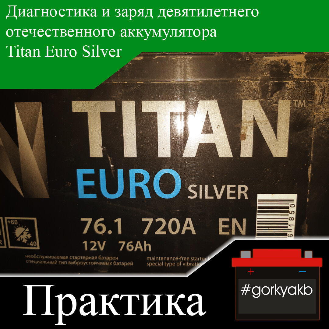 Диагностика и заряд девятилетнего отечественного аккумулятора Titan Euro  Silver | Горький Аккумулятор | Дзен