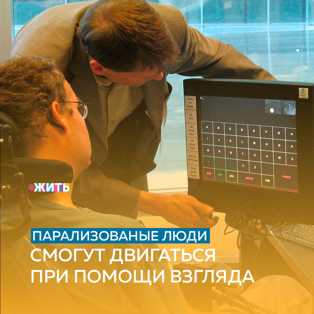 Рубрика "Добрости" ❤😁 
ПАРАЛИЗОВАНЫЕ ЛЮДИ СМОГУТ ДВИГАТЬСЯ ПРИ ПОМОЩИ ВЗГЛЯДА

Учёные Белгородского госуниверситета разработали робототехнический комплекс на основе ай-трекера - прибора для определения направления взгляда - и специального томографа для помощи парализованным инвалидам.

Проведенные на базе Научно-проектного центра когнитивных нейронаук и нейротехнологий НИУ «БелГУ» эксперименты подтвердили возможность реализации нового комплекса в реабилитации парализованных людей.

Для дальнейшего апробирования и тестирования учёные создали макет робототехнической системы на основе настольного манипулятора со сферической системой координат.

С помощью ай-трекера инвалид может движениями глаз управлять траекторией перемещения хвата манипулятора - аналога кисти руки человека, а с помощью fNIRS-томографа - задавать дополнительные команды, например, переключать плоскости управления или управлять схватом манипулятора.

В настоящее время учёные продолжают исследовательскую и экспериментальную работу по совершенствованию предложенной системы.

#жить #проектжить #добрости