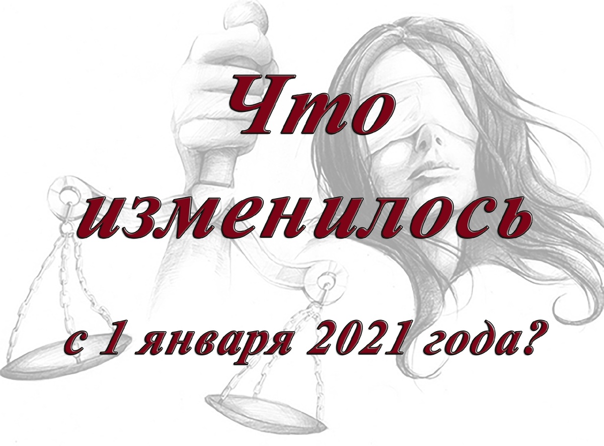 Обзор изменений, вступивших в силу с 1 января 2021 года. | Юрист Дмитрий  Николаевич Прошкин | Дзен