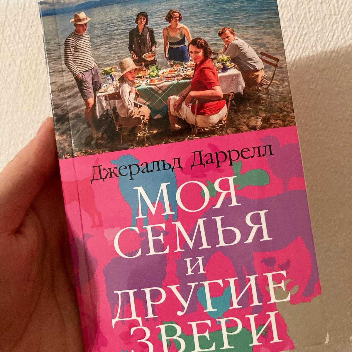 Книга Джеральда Даррелла "Моя семья и другие звери"