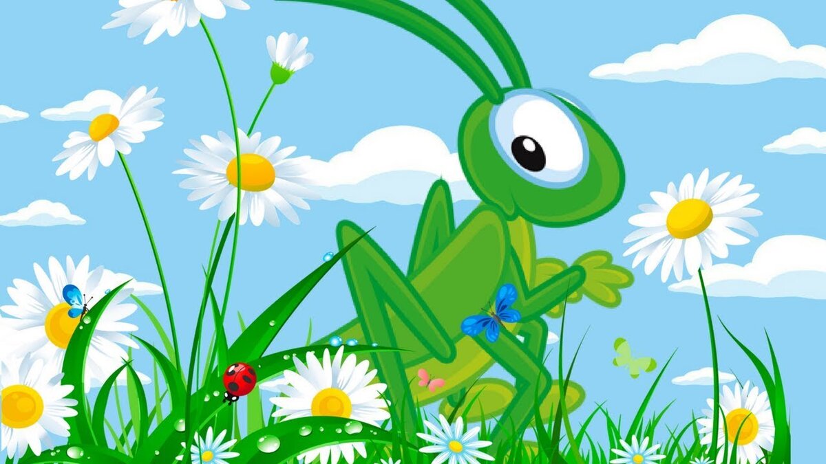 В траве сидел Кузнечик