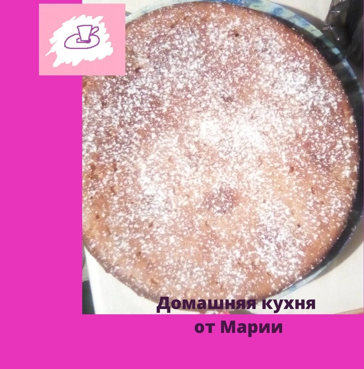 Заливной пирог за 5 минут с яблоками, изюмом и черносливом | Домашняя кухня  от Марии. | Дзен