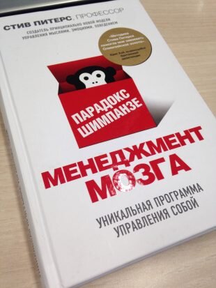 Книга про то, что в вашей голове есть человек и шимпанзе. Как ими управлять?