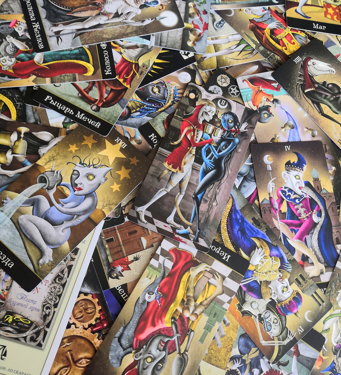 Фото Автора канала. Колода Таро "Театр Безумной Луны".