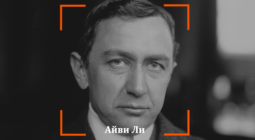 Айви ли. Ай ви ли. Айви ли журналист. Айви ли журналист. Метод паблисити айви ли.