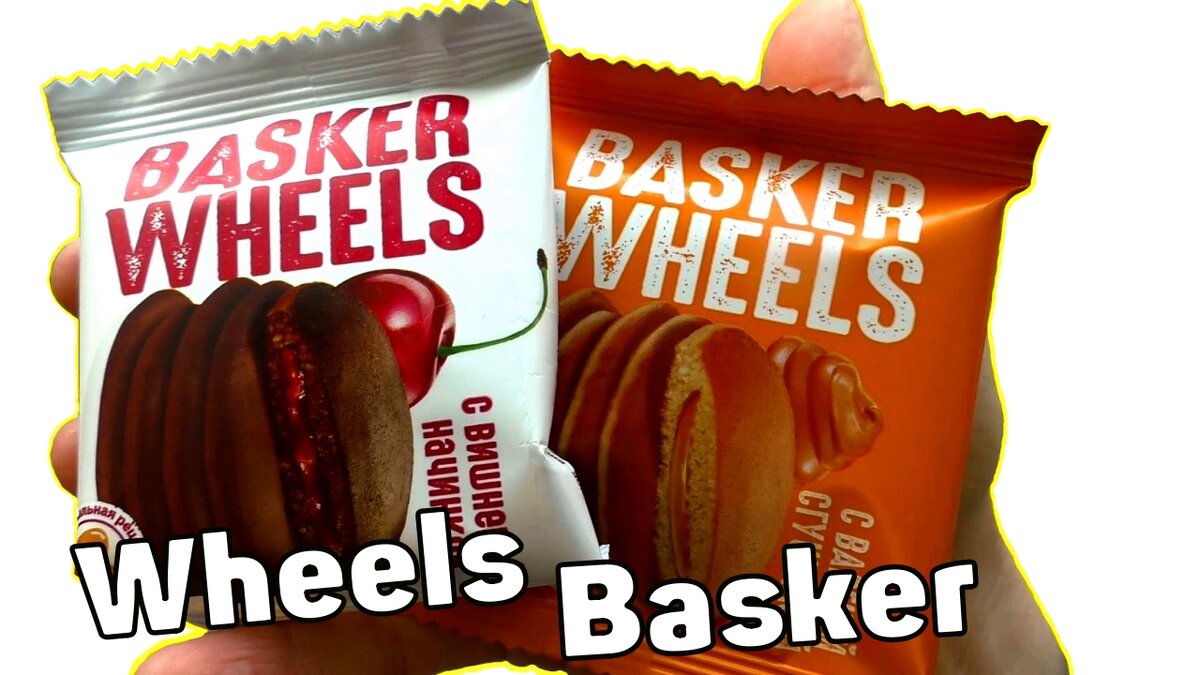 Бисквитное пирожное KDV Basker Wheels pancake Офигенно вкусное, бисквитное пирожное, KDV Basker Wheels pancake
Не знаю с чем и сравнить, не помню такого продукта в 90е, это не значит что его не было, это значит что я не помню.
Два вкуса, одно пирожное с вишней, ну очень химозной, второе со сгущенным молоком, ну очень вкусное и сливочное.
Бисквитное пирожное или pancake от компании KDV Basker Wheels, пробуем стоит купить и стоит ли это есть.
Бисквитное пирожное KDV Basker Wheels pancake
https://youtu.be/gQTGDjxKWoY