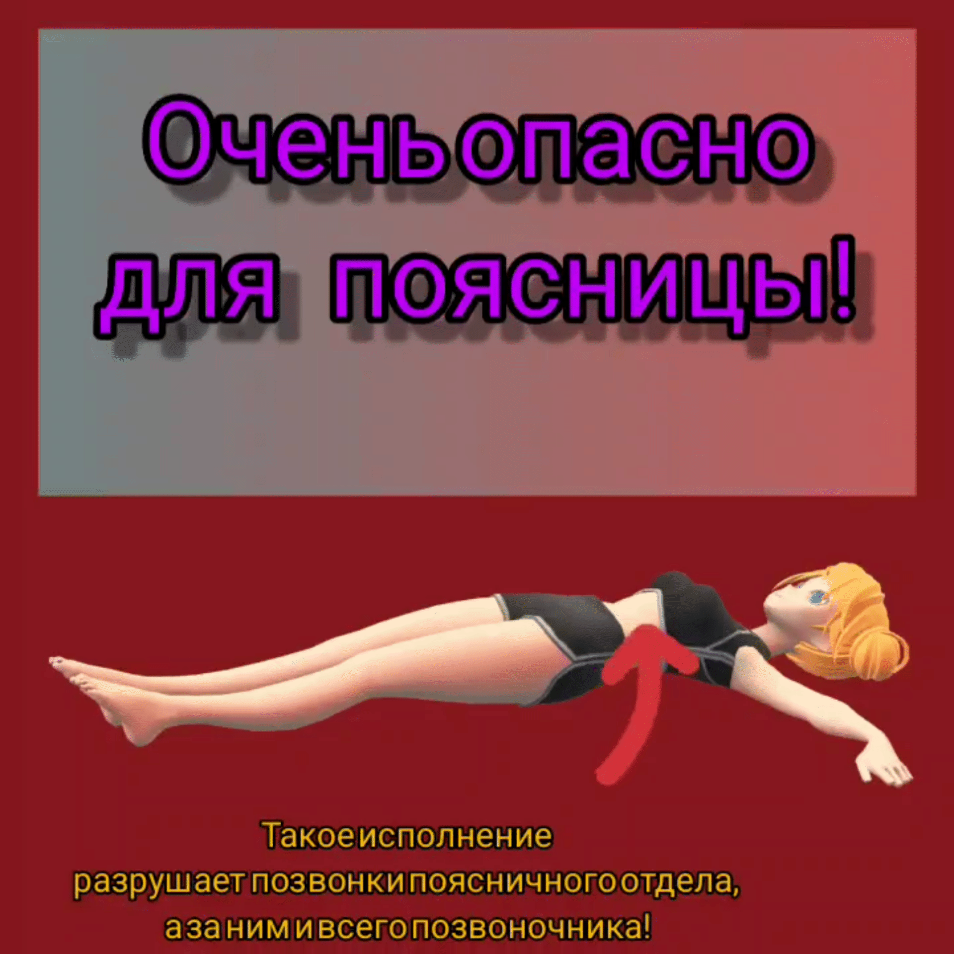 Поясница выгибается, а значит перенапрягается и будет болеть, живот тоже, к сожалению