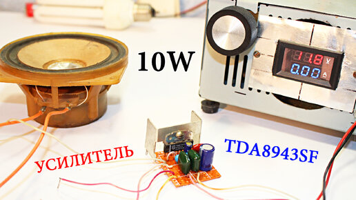 Как сделать усилитель звука 10W на микросхеме TDA8943SF своими руками / Sound amplifier TDA8943SF