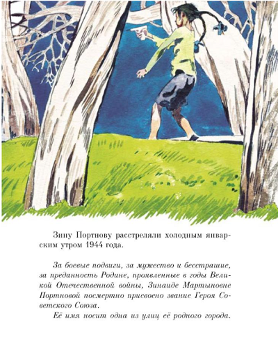 Иллюстрация из книги «Юные герои Великой Отечественной. Рассказы», 2015 г.