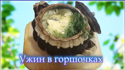 Вкусный Рецепт: Картошка с грибами под сыром в горшочках