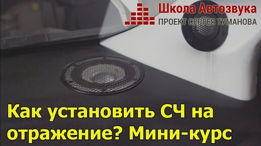 СЧ на отражение: особенности звука и выбора авто | миникурс от Школы Автозвука