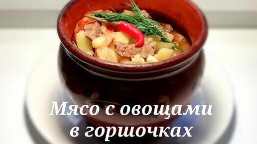 тушёное мясо с овощами в горшочках