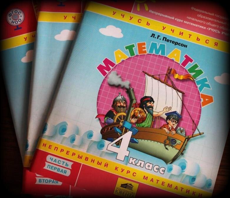 4 класс математика Л.Г. Петерсон