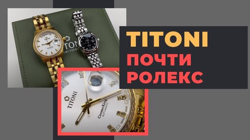 TITONI COSMO и AIRMASTER: ЦАРСКАЯ ОТДЕЛКА!