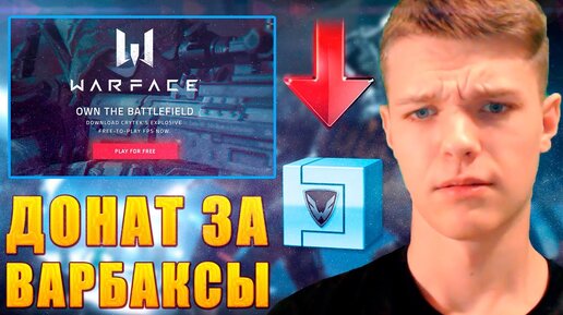 Коробки Удачи С Донатом За Варбаксы В Warface !!! - Mail Купил.