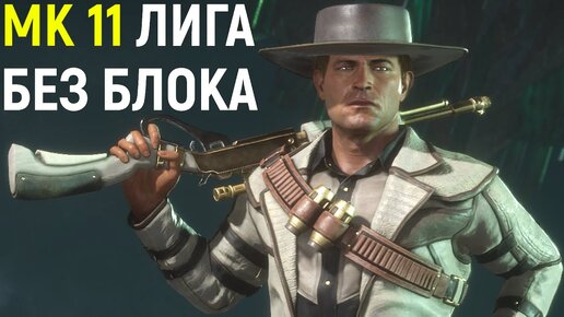 Боевая Лига Без Кнопки Блока - Мортал Комбат 11 / Mortal Kombat 11